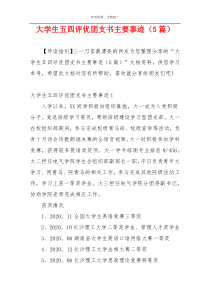 大学生五四评优团支书主要事迹（5篇）