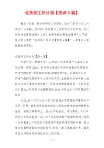 收货部工作计划【推荐5篇】