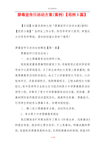 禁毒宣传日活动方案(案例)【范例5篇】