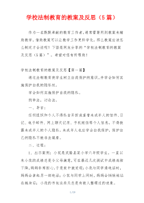 学校法制教育的教案及反思（5篇）