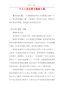 个人入党志愿书最新4篇