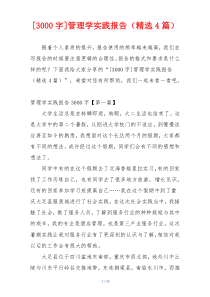 [3000字]管理学实践报告（精选4篇）