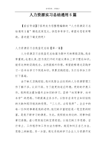 人力资源实习总结通用5篇