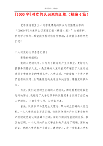 [1000字]对党的认识思想汇报（精编4篇）