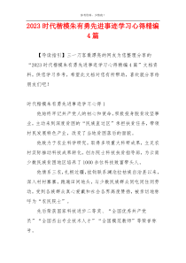 2023时代楷模朱有勇先进事迹学习心得精编4篇