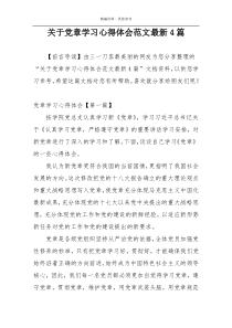 关于党章学习心得体会范文最新4篇
