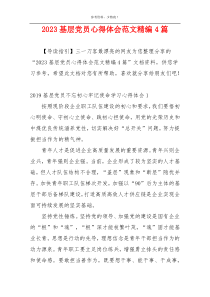 2023基层党员心得体会范文精编4篇