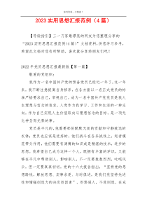 2023实用思想汇报范例（4篇）