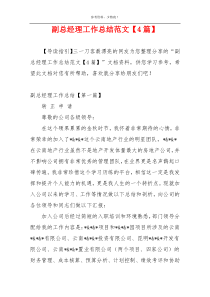 副总经理工作总结范文【4篇】