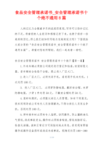 食品安全管理承诺书_安全管理承诺书十个绝不通用8篇