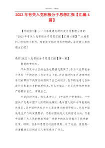 2023年有关入党积极分子思想汇报【汇编4篇】