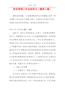 财务管理工作总结范文（最新4篇）