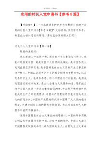 实用的村民入党申请书【参考5篇】