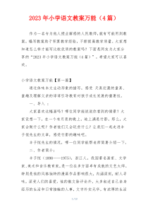 2023年小学语文教案万能（4篇）