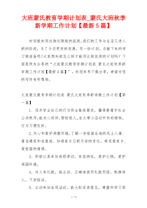 大班蒙氏教育学期计划表_蒙氏大班秋季新学期工作计划【最新5篇】
