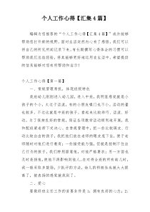 个人工作心得【汇集4篇】