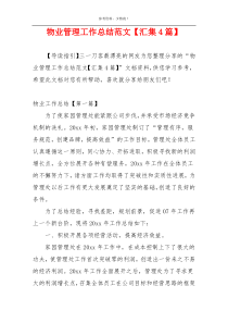 物业管理工作总结范文【汇集4篇】