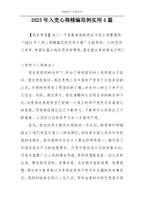 2023年入党心得精编范例实用4篇