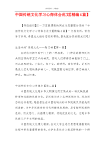 中国传统文化学习心得体会范文【精编4篇】