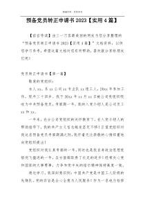 预备党员转正申请书2023【实用4篇】