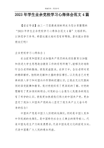 2023年学生业余党校学习心得体会范文4篇