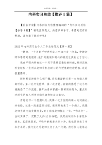 内科实习总结【推荐5篇】