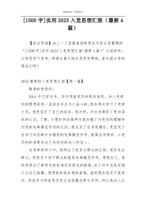 [1500字]实用2023入党思想汇报（最新4篇）
