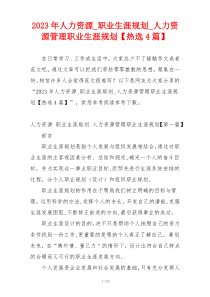 2023年人力资源_职业生涯规划_人力资源管理职业生涯规划【热选4篇】