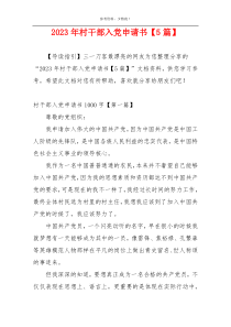 2023年村干部入党申请书【5篇】