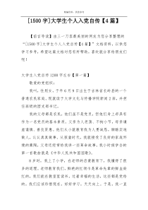 [1500字]大学生个人入党自传【4篇】