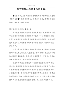 图书馆实习总结【范例4篇】