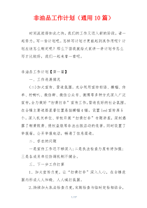 非油品工作计划（通用10篇）