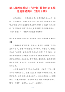 幼儿园教育科研工作计划_教育科研工作计划普通高中（通用8篇）