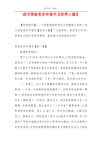 成为预备党员申请书【优秀4篇】