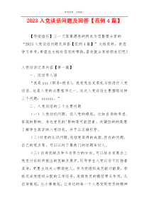 2023入党谈话问题及回答【范例4篇】