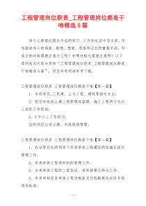 工程管理岗位职责_工程管理岗位都是干啥精选5篇