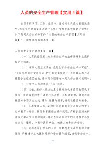 人员的安全生产管理【实用5篇】