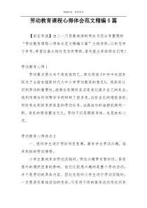 劳动教育课程心得体会范文精编5篇
