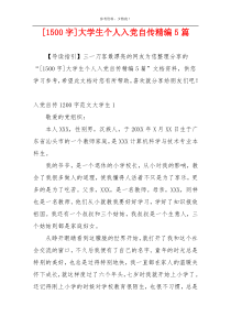 [1500字]大学生个人入党自传精编5篇