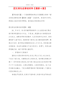 团支部先进事迹材料【最新4篇】