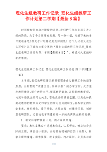 理化生组教研工作记录_理化生组教研工作计划第二学期【最新8篇】