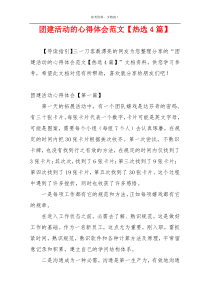 团建活动的心得体会范文【热选4篇】