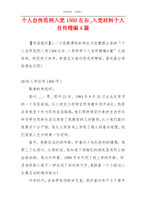 个人自传范例入党1500左右_入党材料个人自传精编4篇