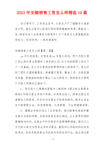 2023年安踏销售工资怎么样精选10篇