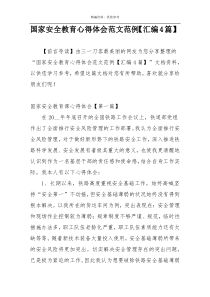 国家安全教育心得体会范文范例【汇编4篇】