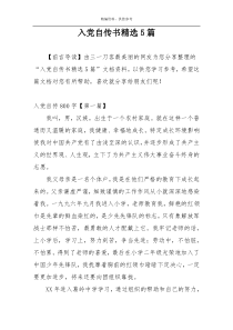 入党自传书精选5篇