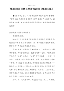 实用2023年转正申请书范例（实用5篇）