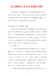 幼儿园园长工作计划【推荐8篇】