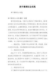 高中暑期社会实践