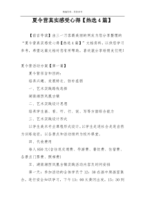 夏令营真实感受心得【热选4篇】